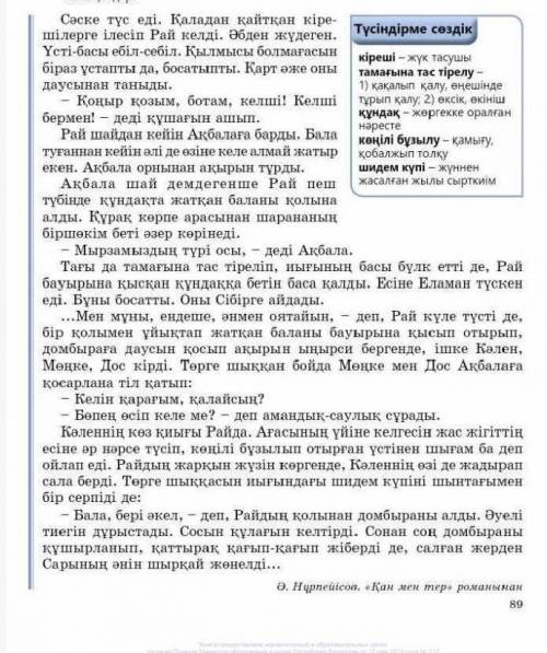 1. Қаладан кірешілерге ілесіп кім келді? 2. Райдың көңілі неліктен бұзылды?3. Үйге кімдер келді?4. К