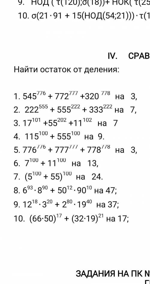 На фото номера 8 и 98) 6⁹³ * 8⁹⁰ + 50¹² * 90¹⁰ (mod 47)9) 12¹⁸ * 3²⁰ + 2⁸⁰ * 9⁴⁰ (mod 37)​