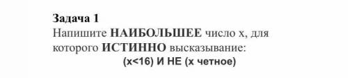 с информатикой напишите НАИБОЛЬШЕЕ число x, для которого ИСТИННО высказывание: (x<16) и НЕ (x час