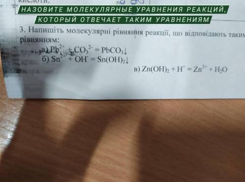 решить молекулярные уравнения, до 12 часов по укр. От