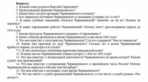 ответить на вопросы. Изучить биографию Н.Г. Чернышевского, ответить на вопросы после статьи.​