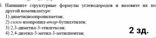 Практическая работа по химии нужна Задание 1 Назовите следующие соединения Задание 2: