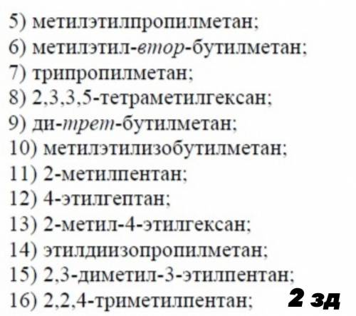 Практическая работа по химии нужна Задание 1 Назовите следующие соединения Задание 2: