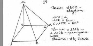 Дано: АВСД- квадрат. МД перпендикулярна плоскости альфа, МД равен 6см, угол МСД равен 60 градусам, Д