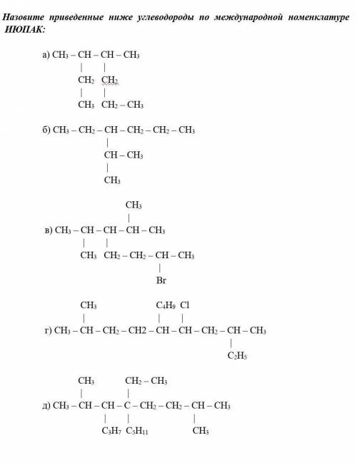 Назовите приведенные ниже углеводороды по международной номенклатуре ИЮПАК:​