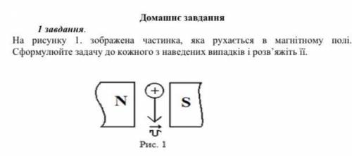 На рисунку 1. зображена частинка, яка рухається в магнітному полі. Сформулюйте задачу до кожного з н