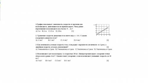 Нужно ответить на 4 вопроса, с решениями вас. График показывает зависимость скорости от времени для