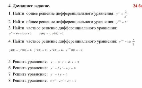 решить Дифференциальное уравнение высших порядков.Нужно