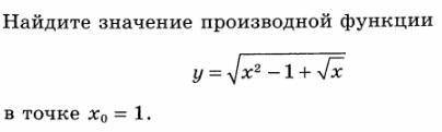 Найдите производную функции y=π в точке x0=2 2.Вычислите значение производной функции y=(0,2x−7)^5 в