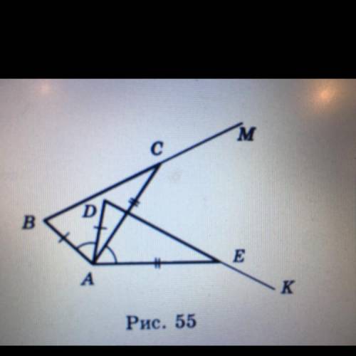 На рисунке 55 AB=AD, AC=AE и угол BAD= углу CAE. Равны ли отрезки BC и DE, углы MCA и KEA?