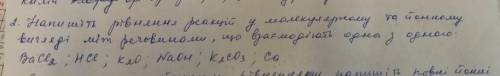 Напишіть рівняння реакції в молекулярному та йонному вигляді між речовинами що взаємодіють одна з од