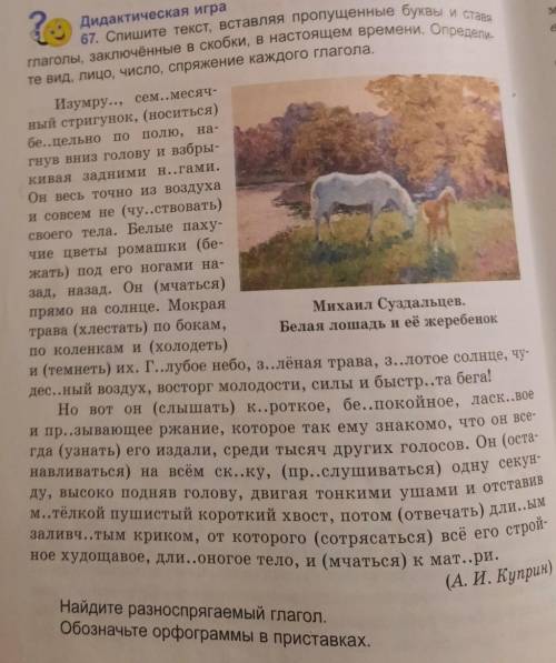 67. Спишите текст, вставляя пропущенные буквы и ставя глаголы, заключённые в скобки, в настоящем вре