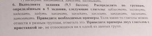 Распределите глаголы по определенным группам.Приведите примеры 2 глаголов с приставкой за​