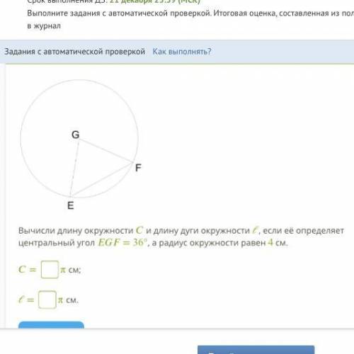 Вычисли длину окружности и длину дуги окружности ℓ, если её определяет центральный угол EGF= 36°, а