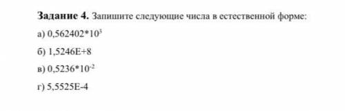 Задание 4. Запишите следующие числа в естественной форме: а) 0,562402*10з б) 1,5246E+8 в) 0,5236*10-