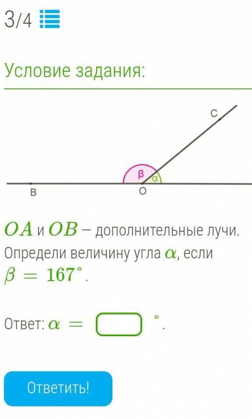 OA и OB — дополнительные лучи. Определи величину угла α, если β=167°.