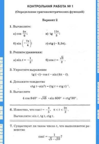 Определение тригонометрических функций 1. вычислите:а)cos 5π/6;б) sin(-7π/4); в) tg 11π/3; г) ctg(-3