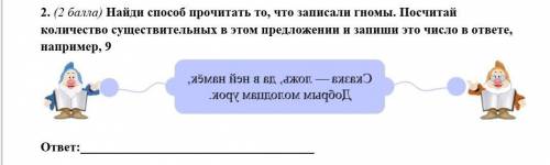 Найди прочитать то, что записали гномы. Посчитай количество существительных в этом предложении и зап