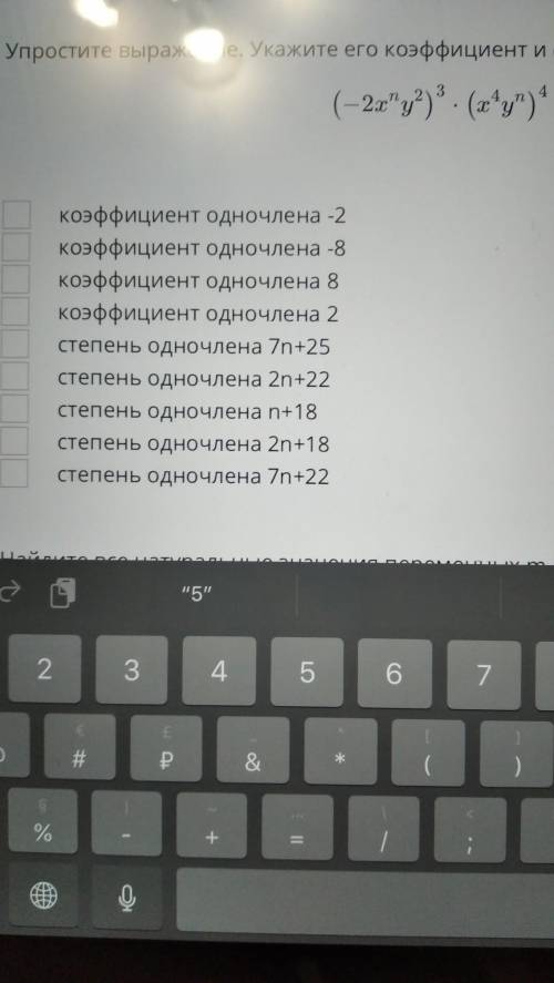 решите быстро упростить выражение и найдите его коэффициент и степень​