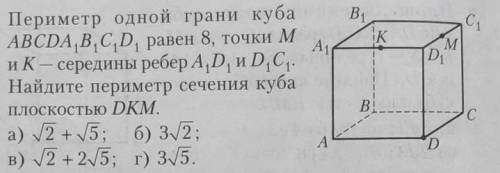 периметр одной грани куба ABCDA1B1C1D1 равен 8 точки М и К середины ребер A1D1 и D1C1 найдите периме