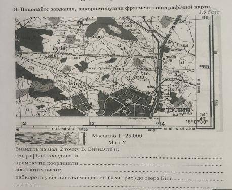 Виконайте завдання використавши фрагмент топографічної карти