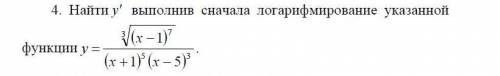 Найти у` выполнив сначала логарифмирование функции