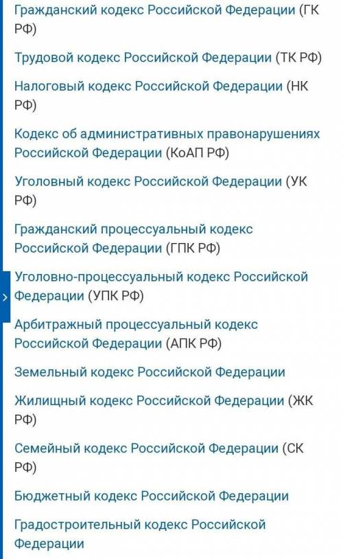 Опишите основные кодексы Российской Федерации, принятые в конце 1990-х годов.