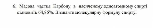 Масова частка Карбону в насиченому одноатомному спирті становить 64,86%. Визначте молекулярну формул