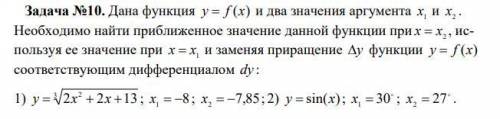 Дана функция y = f (x) и два значения аргумента x(1) и x(2) .