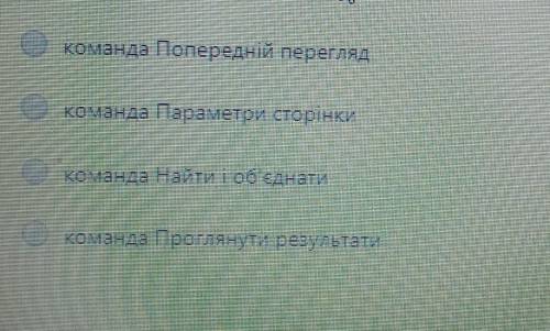 Як переглянути попередні результати злиття​