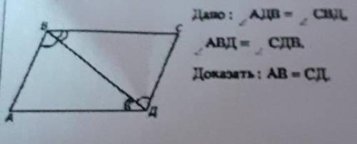 Дано: <АДВ =<СВД<АВД= <СДВ.2Доказать: АВ = Сд​