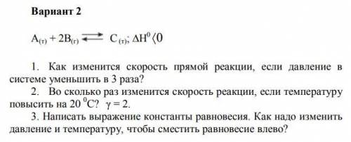 Даны прямая и обратная реакция (на рисунке). 1. Как изменится скорость прямой реакции, если давление