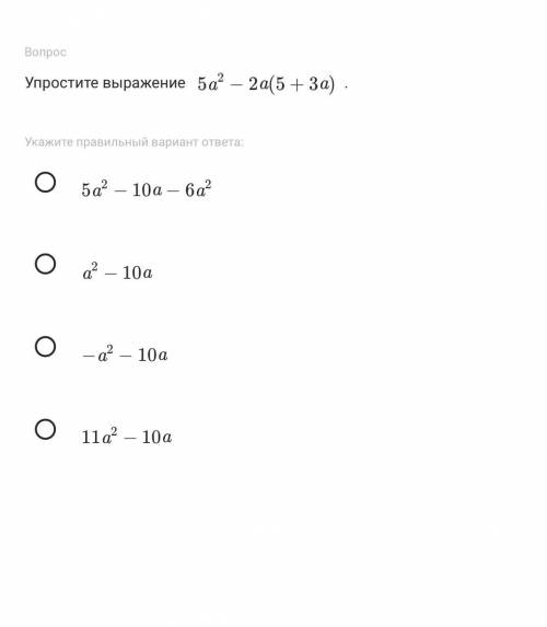 Упростите выражение 5 a 2 − 2 a ( 5 + 3 a ) .