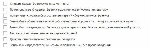 Отметьте верные утверждения о Хлодвиге сделать ответ столбиком, то есть пишешь номер строки (номер