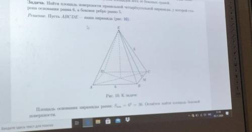 Задача. Найти площадь поверхности правильной четырехугольной пирамиды , у которой сторона основания