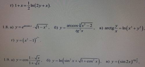 Найти производные dy/dx. (Только задачи из задания 1.8, остальные не надо)