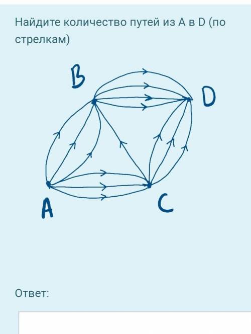Найдите количество путей из A в D (по стрелкам)​