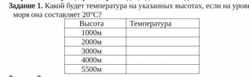 какой будет температура на указанных местах если на уровне моря она состовляет 20 градусов​