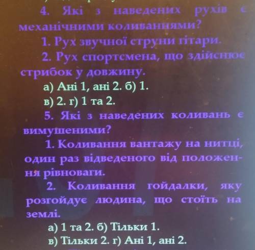 4. Які наведених рухів е механічними коливаннями?1. Рух звучної струни гітари.2. Рух спортсмена, що