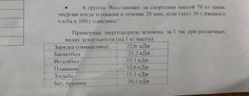 восстановит ли спортсмен массой 70 кг, запас энергии после плавания в течении 20 минут. если съест 5