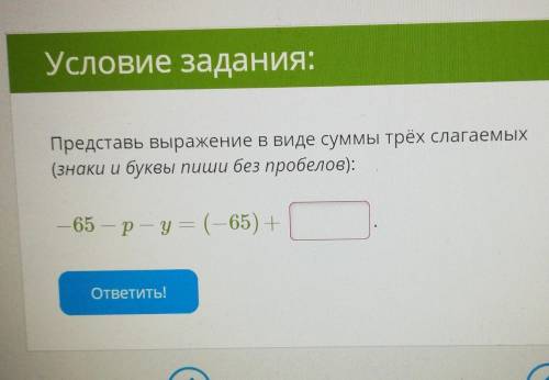 Условие задания: Представь выражение в виде суммы трёх слагаемых(знаки и буквы пиши без пробелов):—