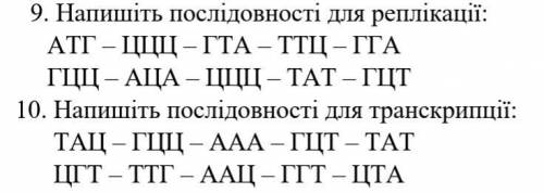 Напишіть послідовності для реплікації та транскрипції: