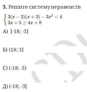 Решите систему неравенств. ПРОСТО ВЫБРАТЬ ВЕРНЫЙ ОТВЕТ