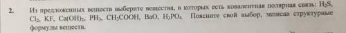 Химия Из предложенных веществ выберите вещ-ва с ковалентной полярной связью