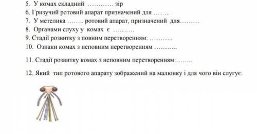 ДО ТЬ З БІОЛОГІЄЮ 7 КЛАС, ПРОДОВЖ РЕЧЕННЯ РІЗНОМАНІТНІСТЬ КОМАХ