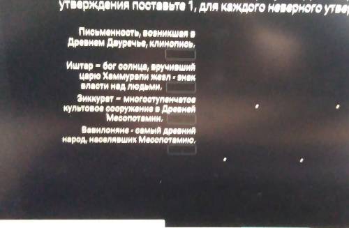 ответьте на вопросы, чтобы увидеть рисунок. Для каждого верного утверждения поставьте 1,для каждого