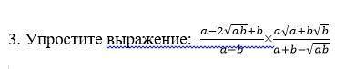 Упростите выражение: (a-2√ab+b)/(a-b)×(a√a+b√b)/(a+b-√ab)