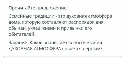 Задание: Какое значение словосочетанияДУХОВНАЯ АТМОСФЕРА является верным быстро нужно ​