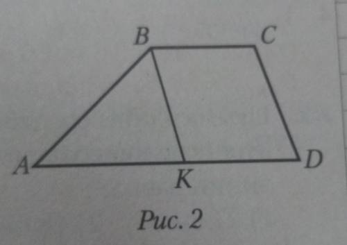 4. В трапеции ABCD (рис. 2) ВК || CD, AK = 1,2 м,KD = 0,75AK, PABK = 3,2 м.Найдите:а) среднюю линию