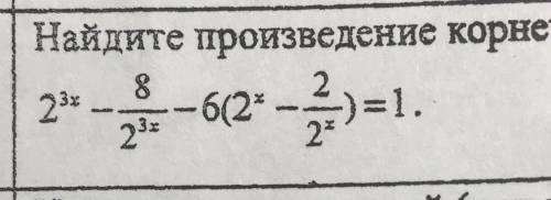 Найдите произведение корней(или корень, если он один) уравнения